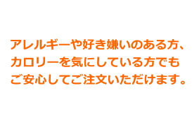 アレルギーや好き嫌いのある方