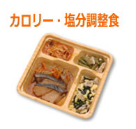 カロリー・塩分調整食