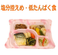 塩分控えめ・低たんぱく食