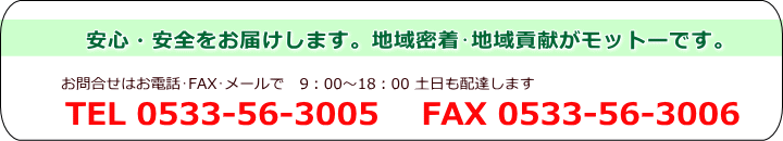 TEL 0533-56-3005 FAX 0533-56-3006