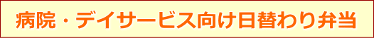 病院・デイサービス向け日替わり弁当
