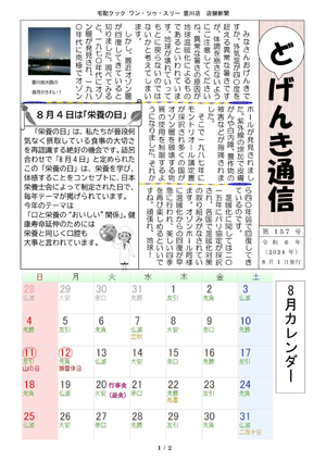 どげんき通信2024年8月号