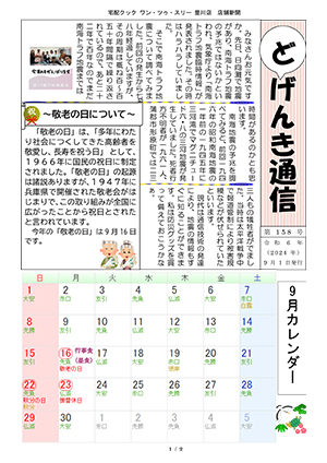 どげんき通信2024年9月号