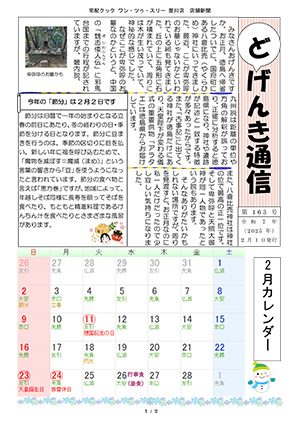 どげんき通信2025年2月号