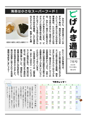 どげんき通信2025年7月号